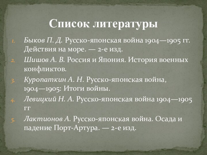 Быков П. Д. Русско-японская война 1904—1905 гг. Действия на море. — 2-е изд.Шишов А.