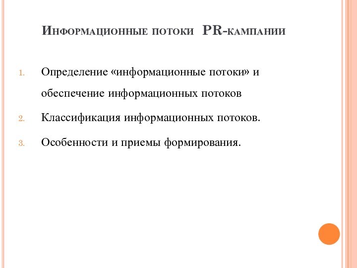 Информационные потоки PR-кампании  Определение «информационные потоки» и обеспечение информационных потоковКлассификация