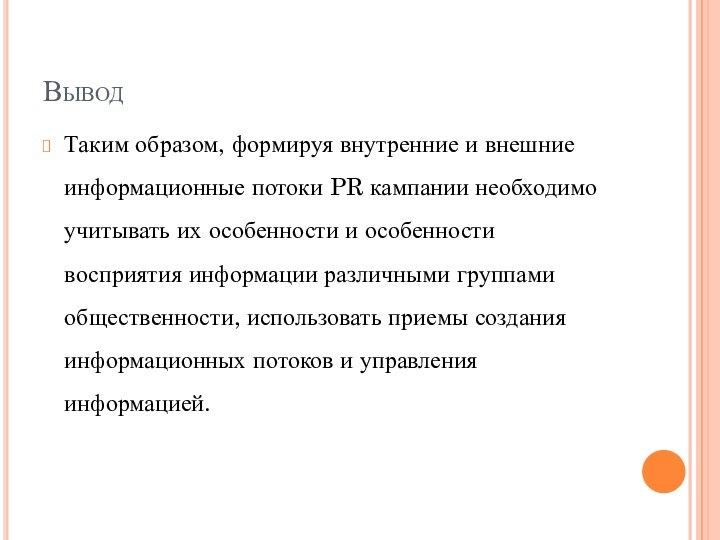 ВыводТаким образом, формируя внутренние и внешние информационные потоки PR кампании необходимо учитывать