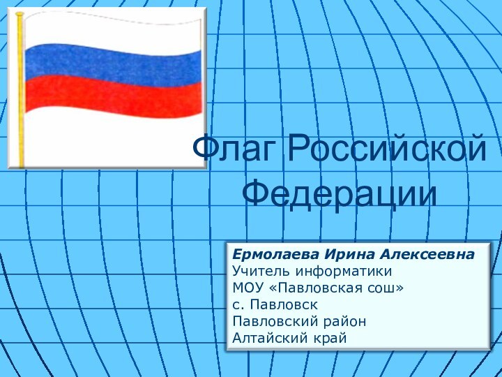 Флаг Российской Федерации