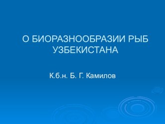 О БИОРАЗНООБРАЗИИ РЫБ УЗБЕКИСТАНА