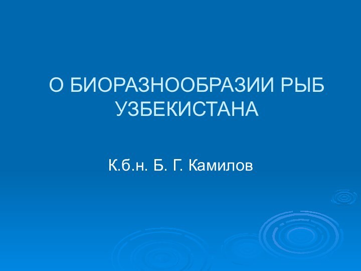 О БИОРАЗНООБРАЗИИ РЫБ УЗБЕКИСТАНАК.б.н. Б. Г. Камилов