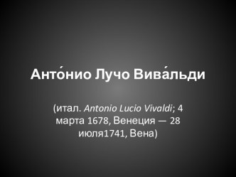 Анто́ниоЛучоВива́льди 