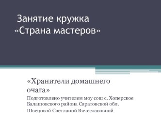 Изготовление куклы - оберега