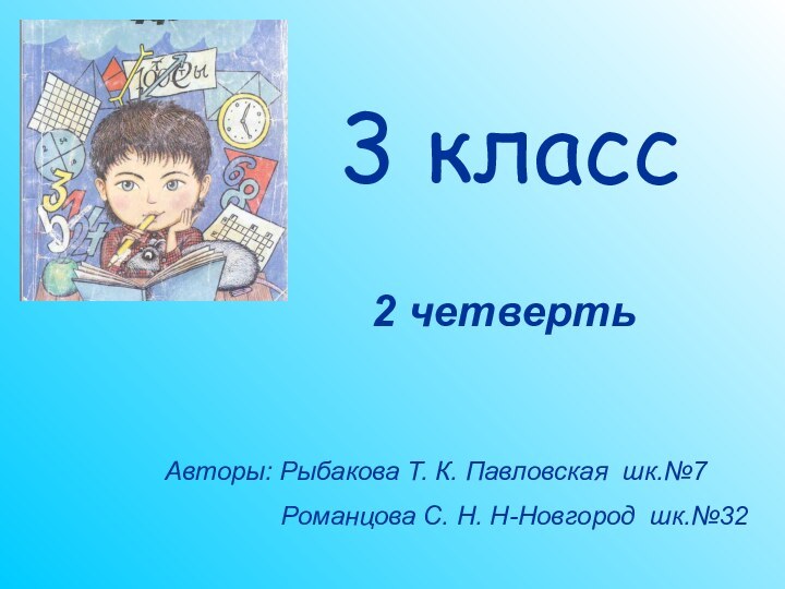 3 класс 2 четвертьАвторы: Рыбакова Т. К. Павловская шк.№7