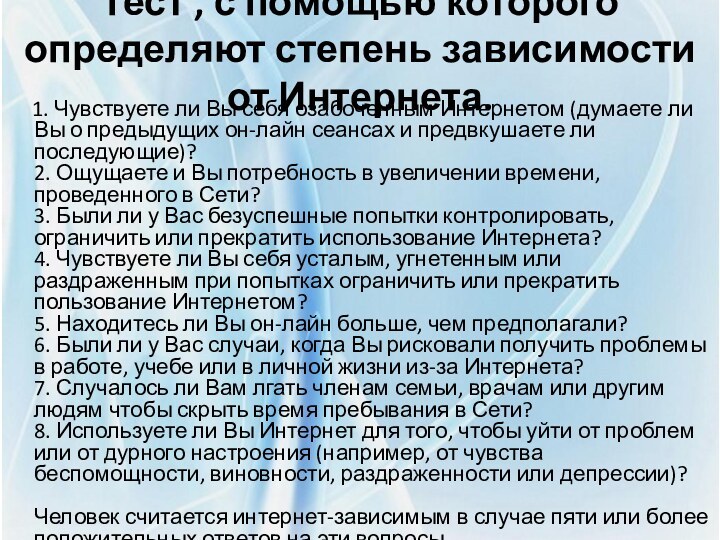 Тест , с помощью которого определяют степень зависимости от Интернета.