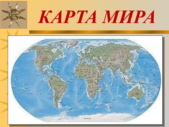 КАРТА МИРА