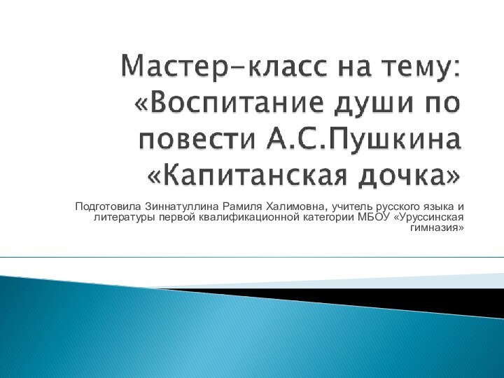 Подготовила Зиннатуллина Рамиля Халимовна, учитель русского языка и литературы первой квалификационной категории МБОУ «Уруссинская гимназия»   