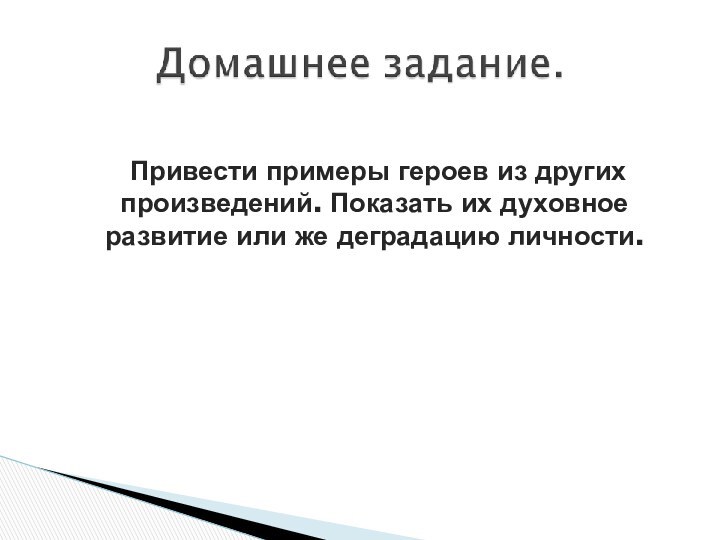 Привести примеры героев из других произведений. Показать их духовное развитие или же деградацию личности.