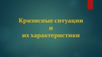 Кризисные ситуации и их характеристики