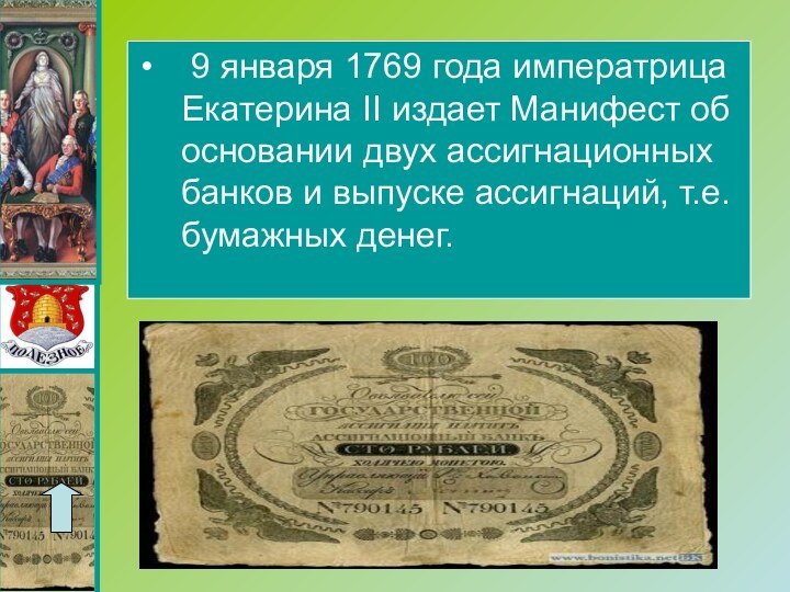 9 января 1769 года императрица Екатерина II издает Манифест об основании