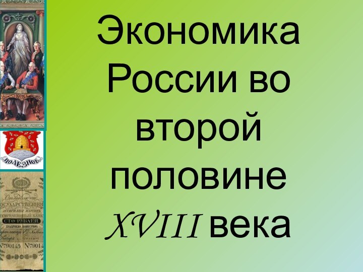 Экономика России во второй половине XVIII века