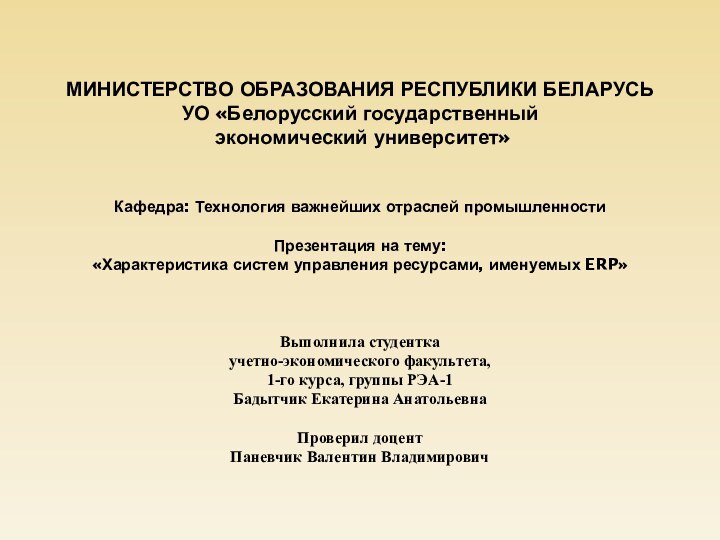 МИНИСТЕРСТВО ОБРАЗОВАНИЯ РЕСПУБЛИКИ БЕЛАРУСЬ УО «Белорусский государственный  экономический университет»