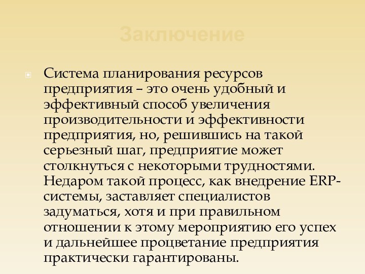 ЗаключениеСистема планирования ресурсов предприятия – это очень удобный и эффективный способ увеличения