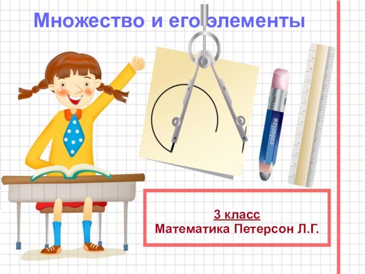 Множество и его элементы3 класс Математика Петерсон Л.Г.