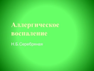 Аллергическое воспаление