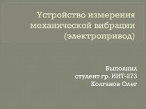 Устройство измерения механической вибрации (электропривод)