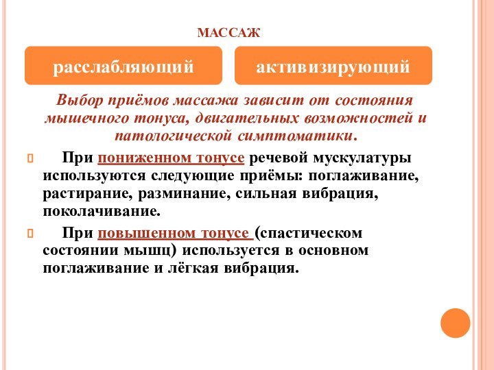 массаж  Выбор приёмов массажа зависит от состояния мышечного тонуса, двигательных возможностей