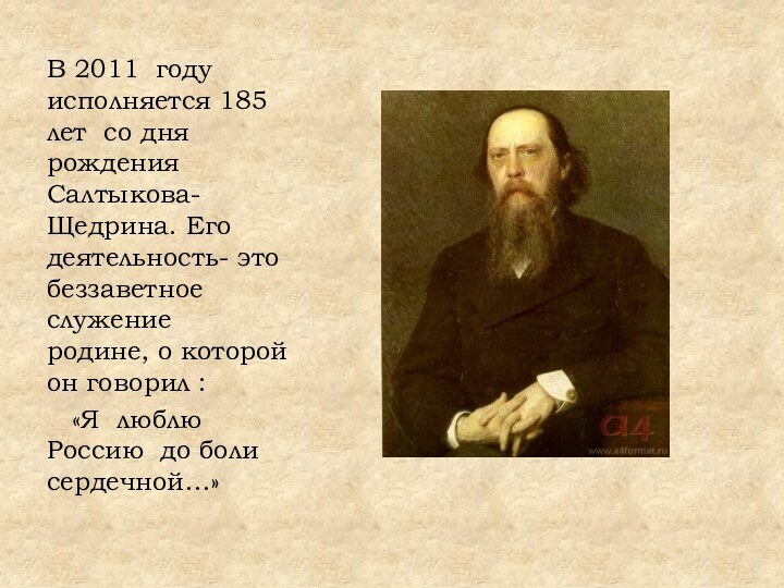 В 2011 году исполняется 185 лет со дня рождения Салтыкова-Щедрина. Его деятельность-