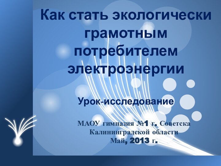 Как стать экологически грамотным потребителем электроэнергии