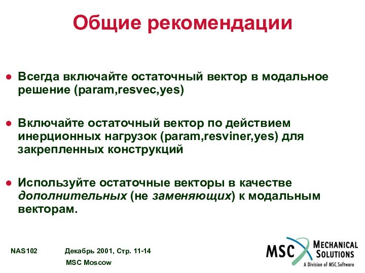 Общие рекомендацииВсегда включайте остаточный вектор в модальное решение (param,resvec,yes)Включайте остаточный вектор по