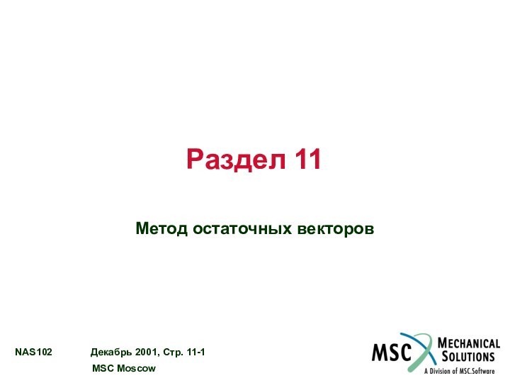 Раздел 11Метод остаточных векторов