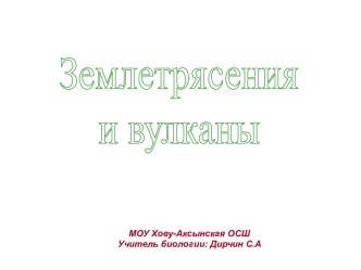 Землетрясения и вулканы