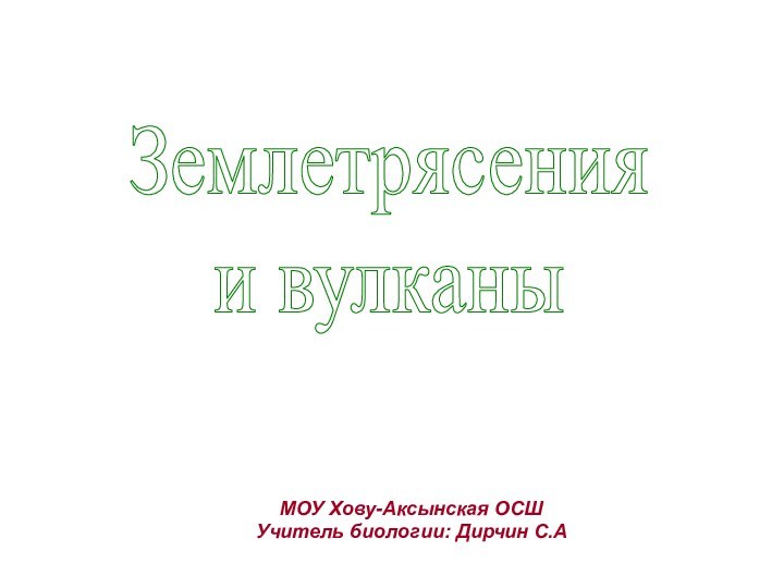 МОУ Хову-Аксынская ОСШУчитель биологии: Дирчин С.АЗемлетрясения и вулканы