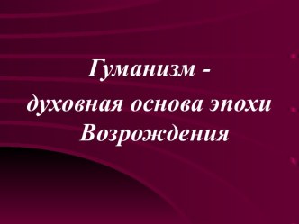 Гуманизм Возрождения