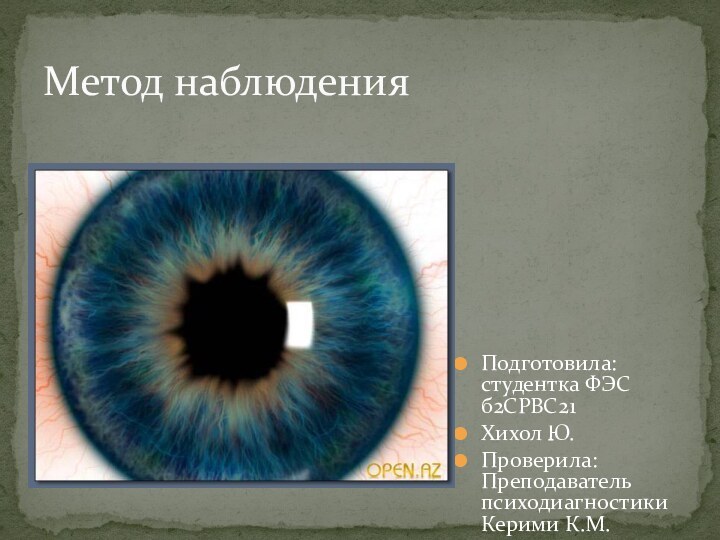 Подготовила: студентка ФЭС б2СРВС21Хихол Ю.Проверила: Преподаватель психодиагностики Керими К.М.Метод наблюдения