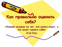 Как правильно оценить себя?