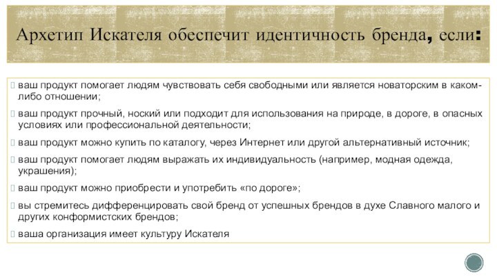 Архетип Искателя обеспечит идентичность бренда, если:  ваш продукт помогает людям