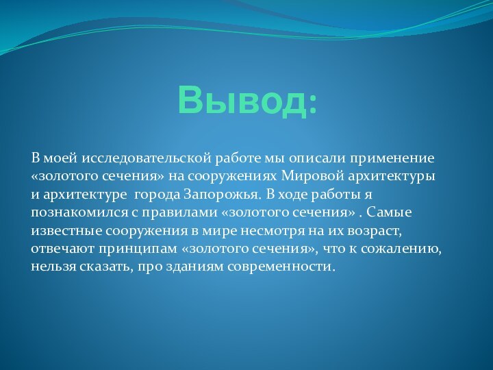 Вывод:В моей исследовательской