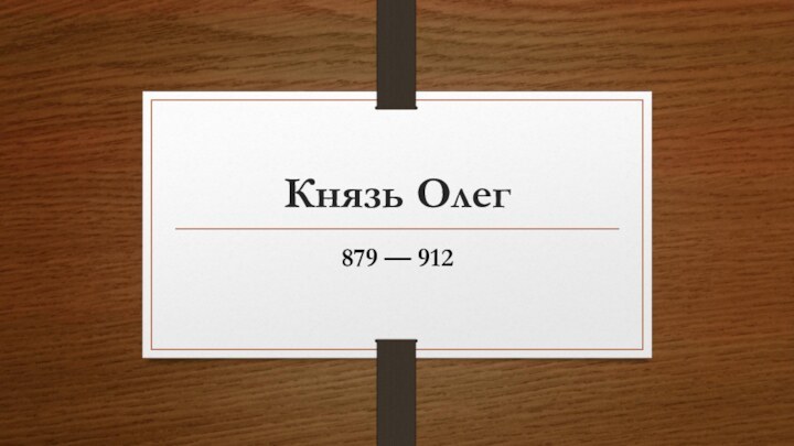 Князь Олег879 — 912