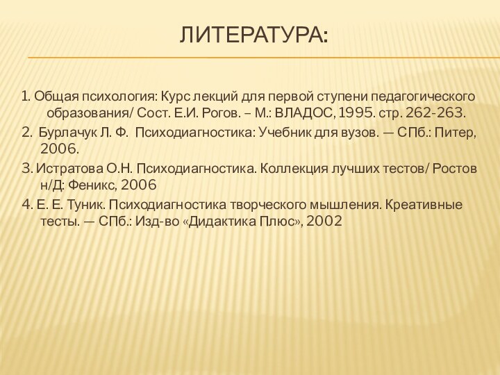 Литература: 1. Общая психология: Курс лекций для первой ступени педагогического образования/ Сост.