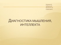 ДИАГНОСТИКА МЫШЛЕНИЯ, ИНТЕЛЛЕКТА