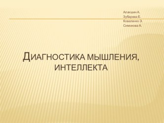 ДИАГНОСТИКА МЫШЛЕНИЯ, ИНТЕЛЛЕКТА