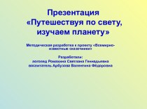 Путешествуя по свету, изучаем планету