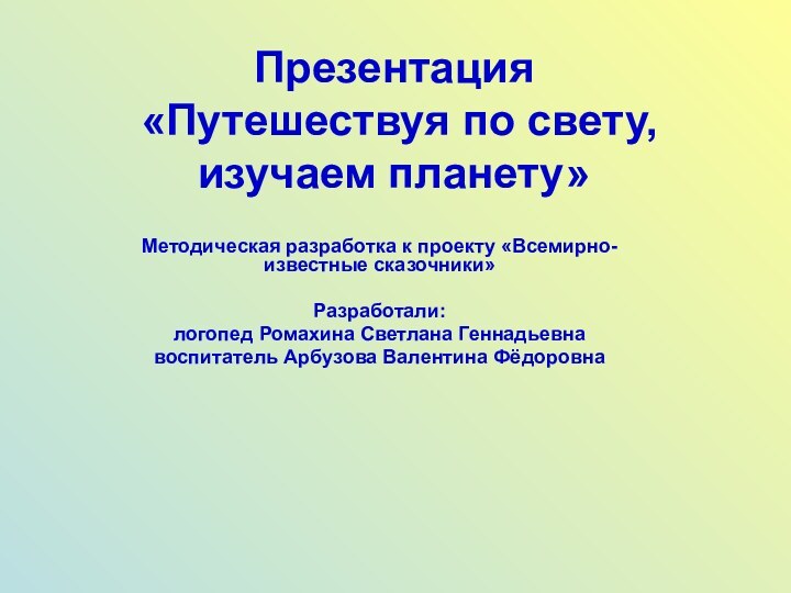 Презентация   «Путешествуя по свету, изучаем планету»Методическая разработка к проекту «Всемирно-известные