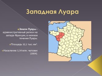 Западная Луара