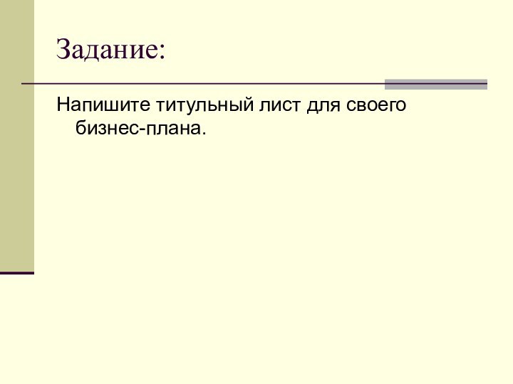 Задание:Напишите титульный лист для своего бизнес-плана.