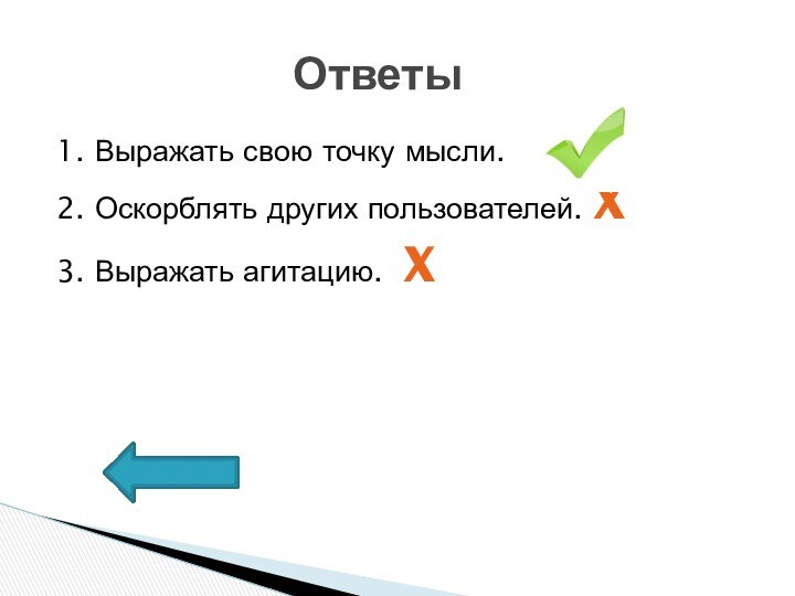 1. Выражать свою точку мысли.2. Оскорблять других пользователей. X3. Выражать агитацию. X