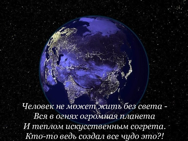 Человек не может жить без света - Вся в огнях огромная планета