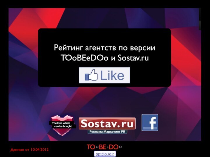 Рейтинг агентств по версии TOoBEeDOo и Sostav.ruДанные от 10.04.2012