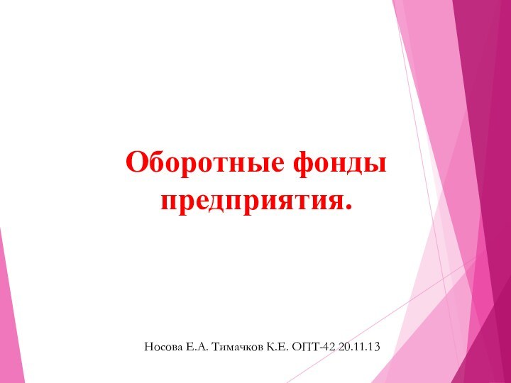 Оборотные фонды предприятия.Носова Е.А. Тимачков К.Е. ОПТ-42 20.11.13