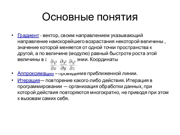 Основные понятияГрадиент - вектор, своим направлением указывающий направление наискорейшего возрастания некоторой величины