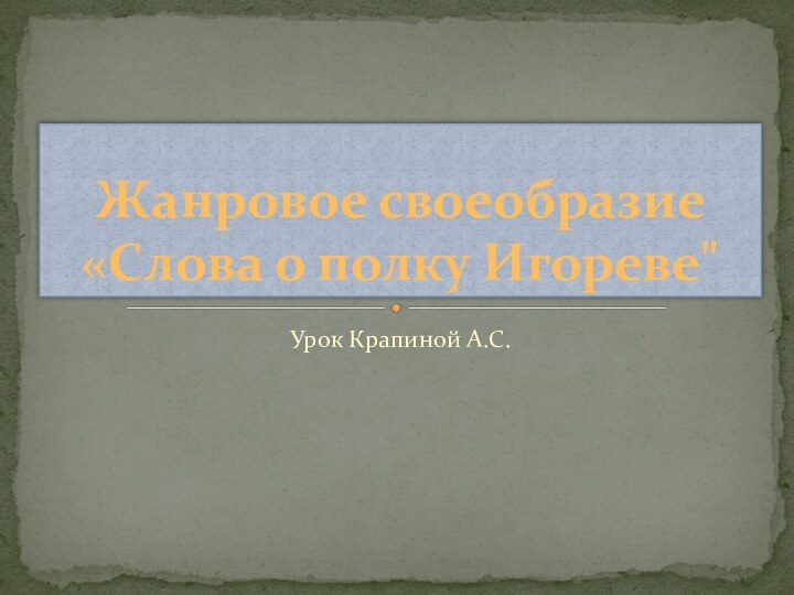 Урок Крапиной А.С.Жанровое своеобразие «Слова о полку Игореве