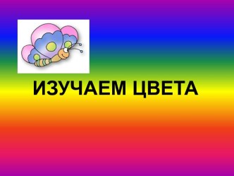 Изучаем цвета