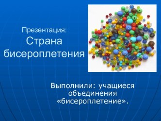 Страна бисероплетения