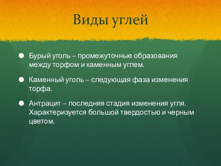 Виды углейБурый уголь – промежуточные образования между торфом и каменным углем.Каменный уголь